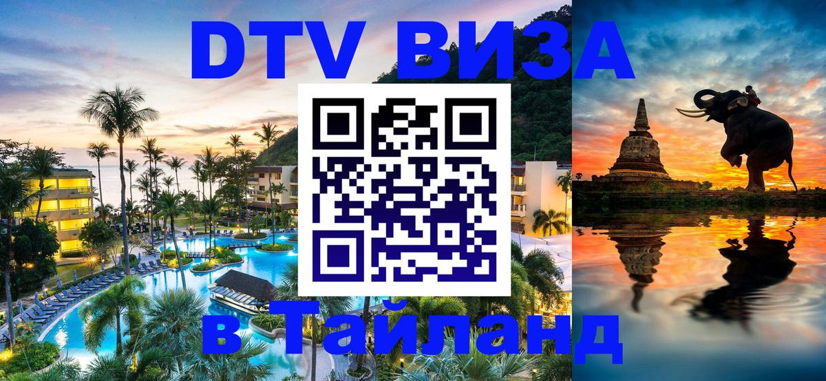Стоимость и условия DTV визы — оформление в Таиланд под ключ - 21.11.2025 