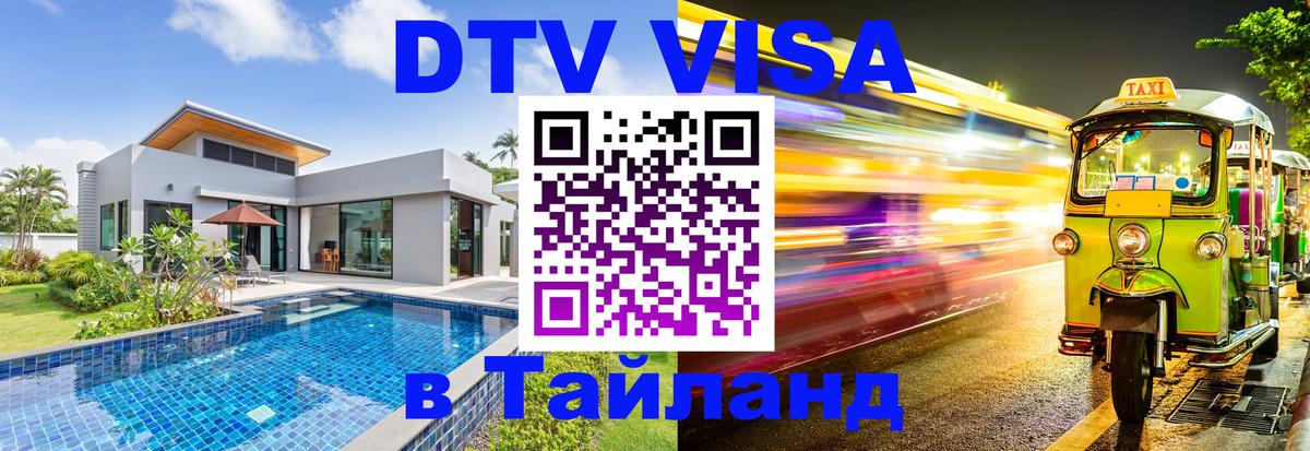 Стоимость и условия DTV визы — оформление в Таиланд под ключ - Ногинск 